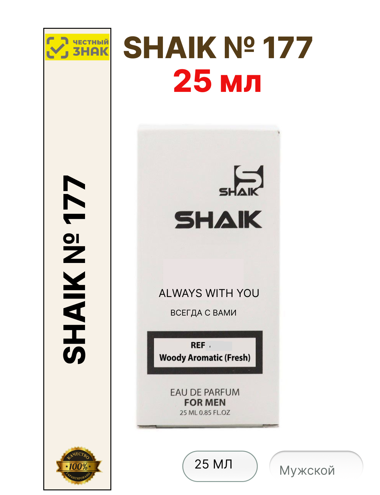 Парфюмерная мужская вода Shaik №177, 25ml