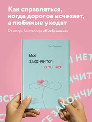 Все закончится а ты нет книга силы утешения и поддержки Книга Примаченко Ольга 16+