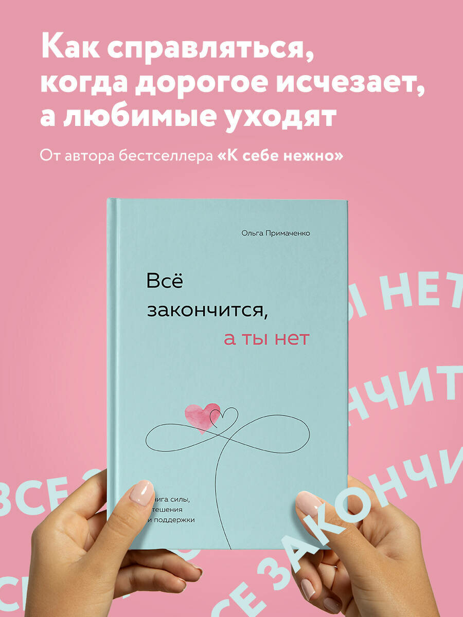 Все закончится а ты нет книга силы утешения и поддержки Книга Примаченко Ольга 16+