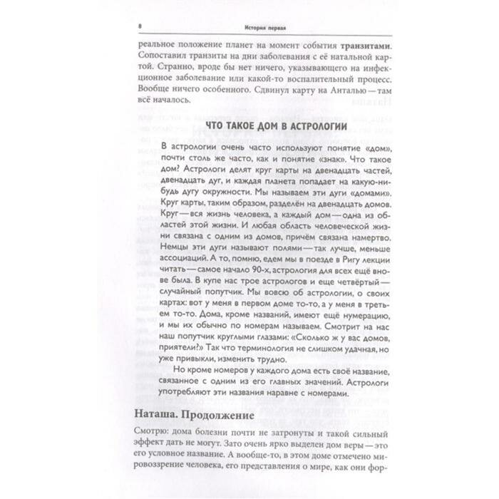 Записки астролога. Что с нашей жизнью делают звёзды - фото №20