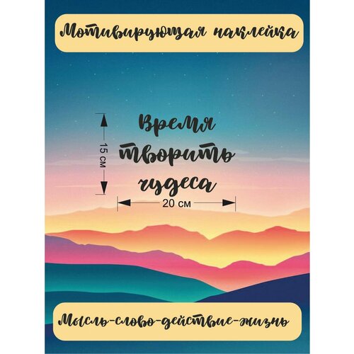 Наклейка мотивационные фразы на стену зеркало