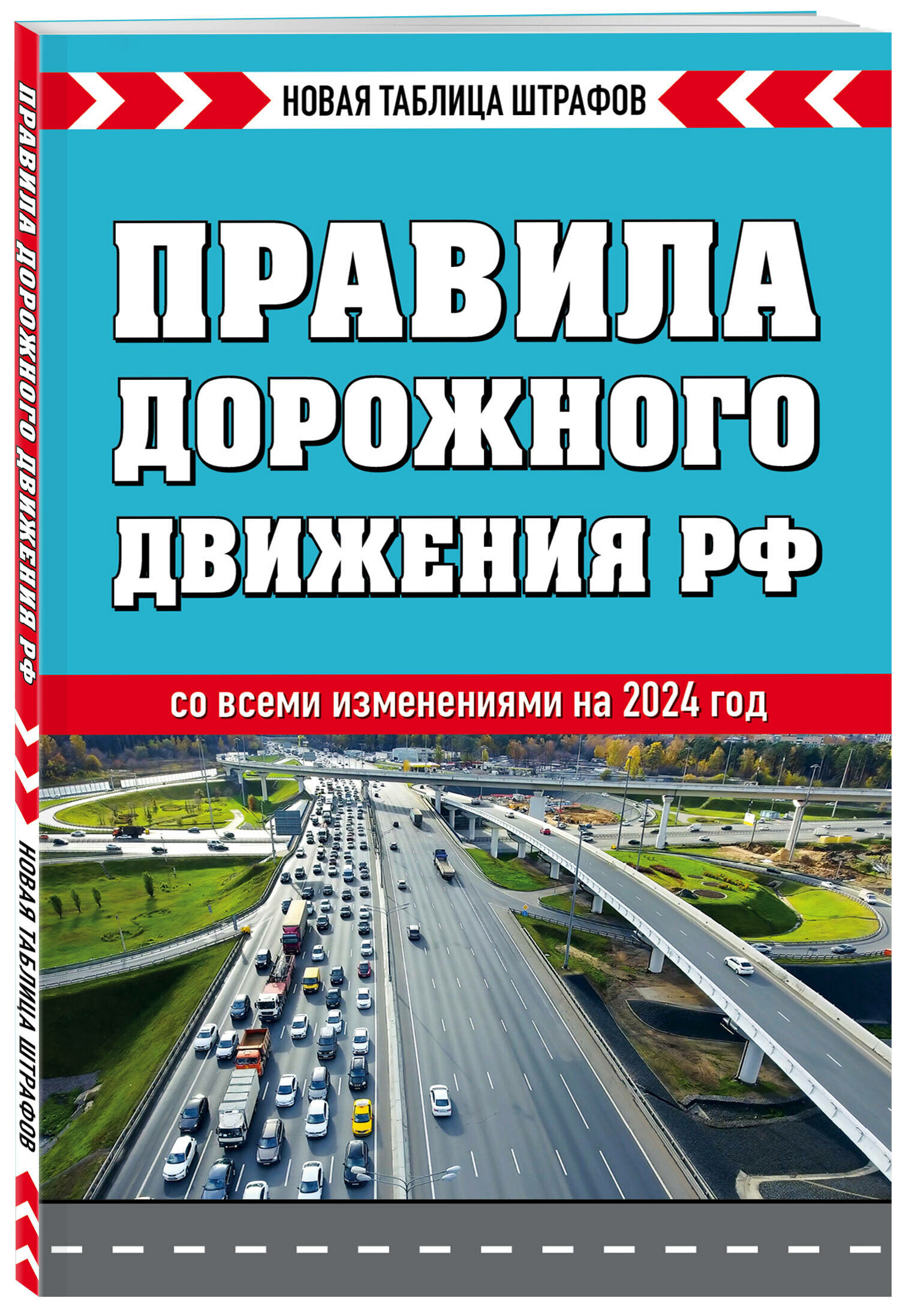 Правила дорожного движения Российской Федерации. Новая таблица штрафов. Со всеми изменениями на 2024 год - фото №1