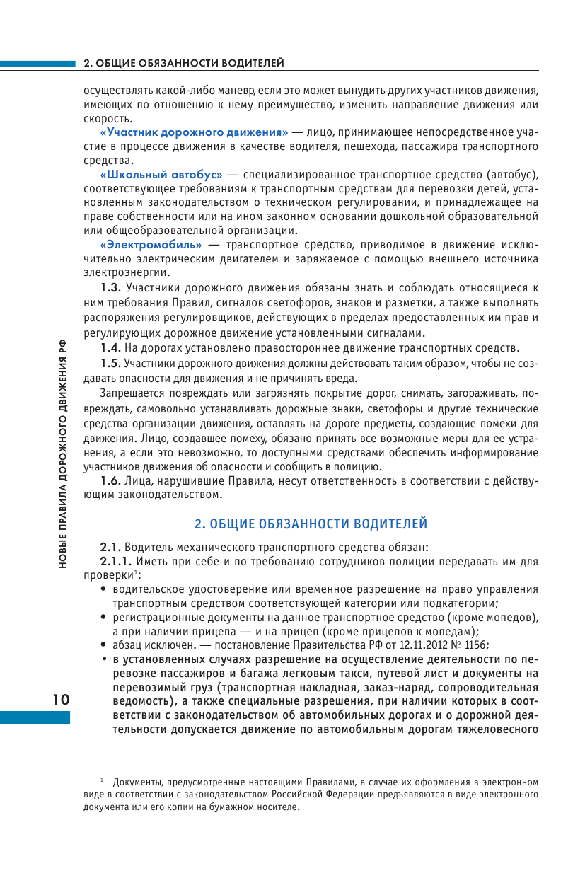 Правила дорожного движения Российской Федерации. Новая таблица штрафов. Со всеми изменениями на 2024 год - фото №12