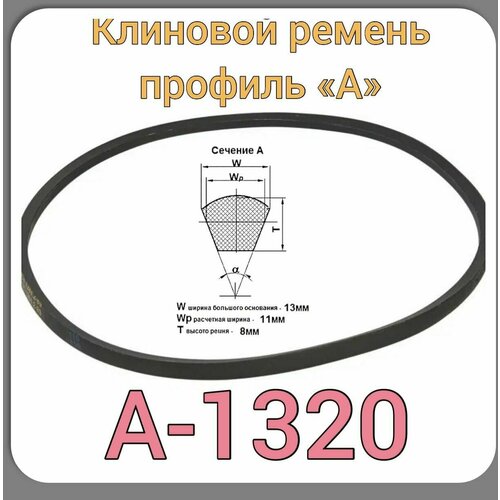 Клиновой ремень для садовой техники (профиль А-1320) м/б нева, Снегоуборщик СМ-0,6-1шт