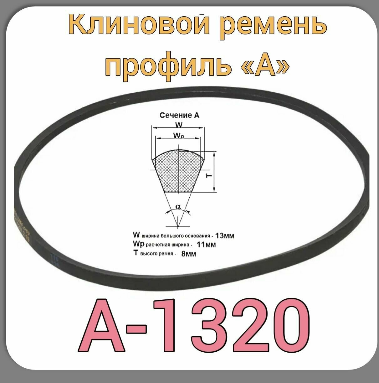 Клиновой ремень для садовой техники (профиль А-1320) м/б нева Снегоуборщик СМ-06-1шт