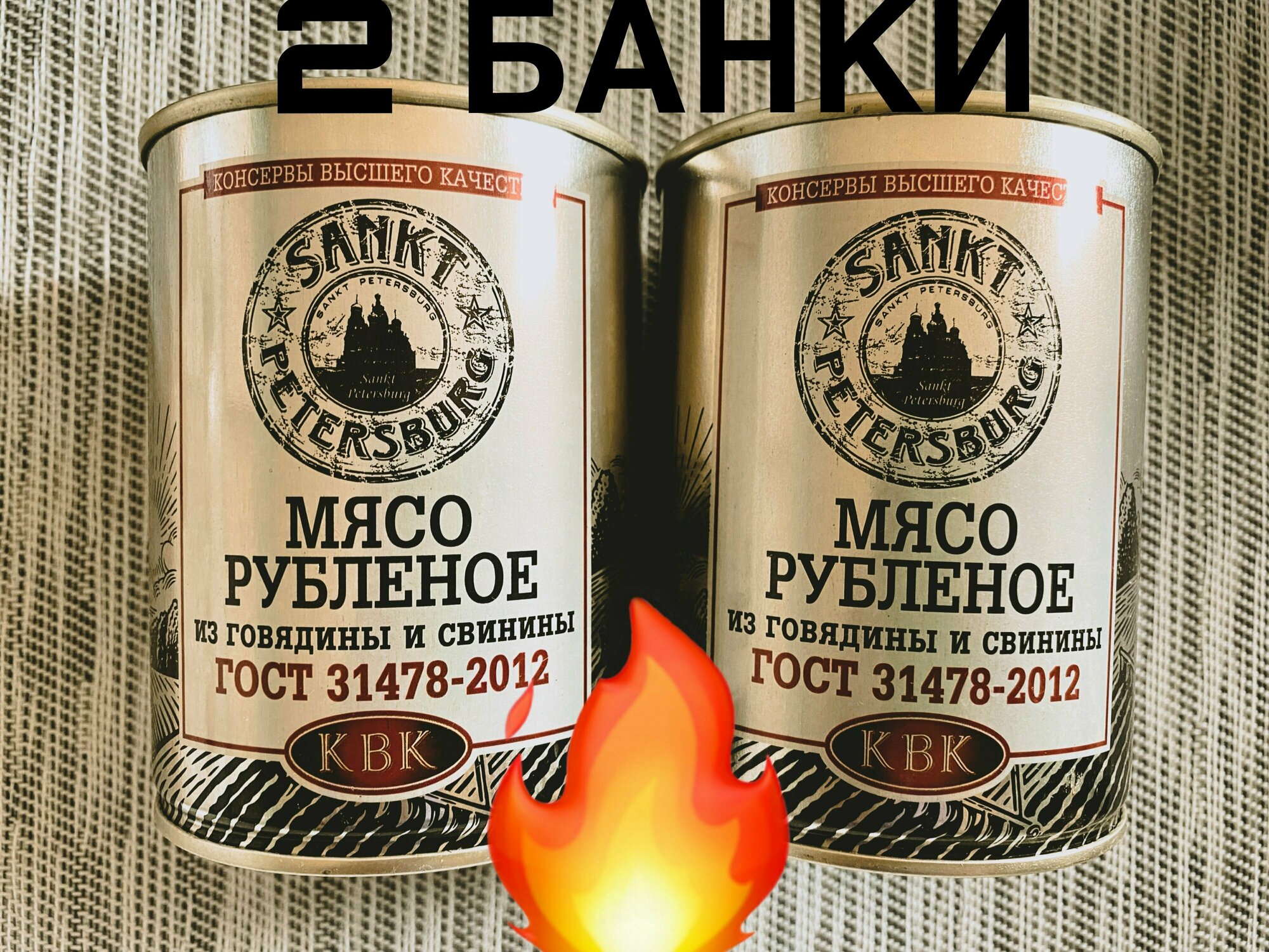 Говядина, свинина тушеная рубленная, тушенка высшего качества, ГОСТ, 2 шт по 350 г