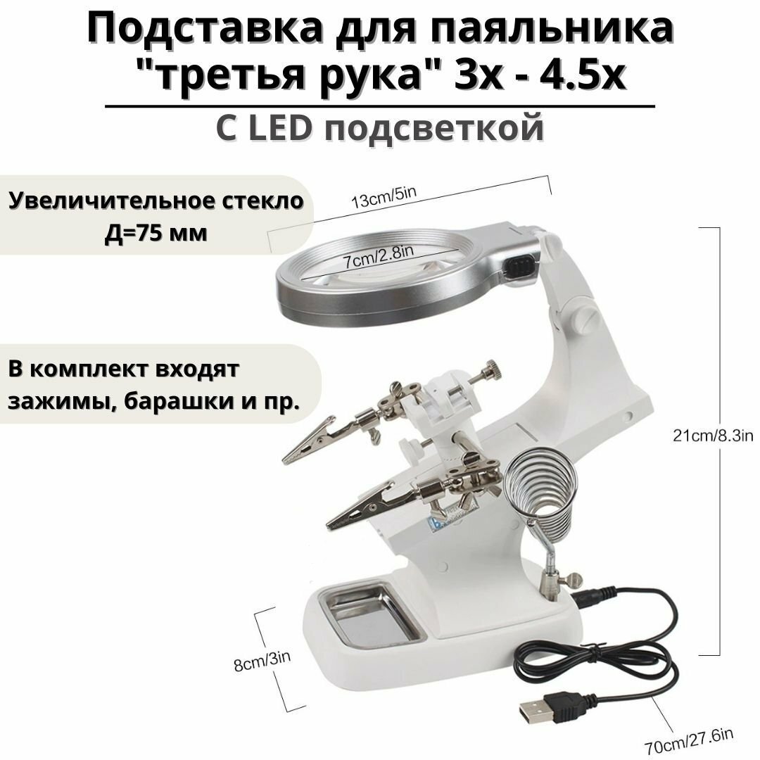 Подставка для паяльника третья рука 3х - 4 5х с LED подсветкой ANYSMART