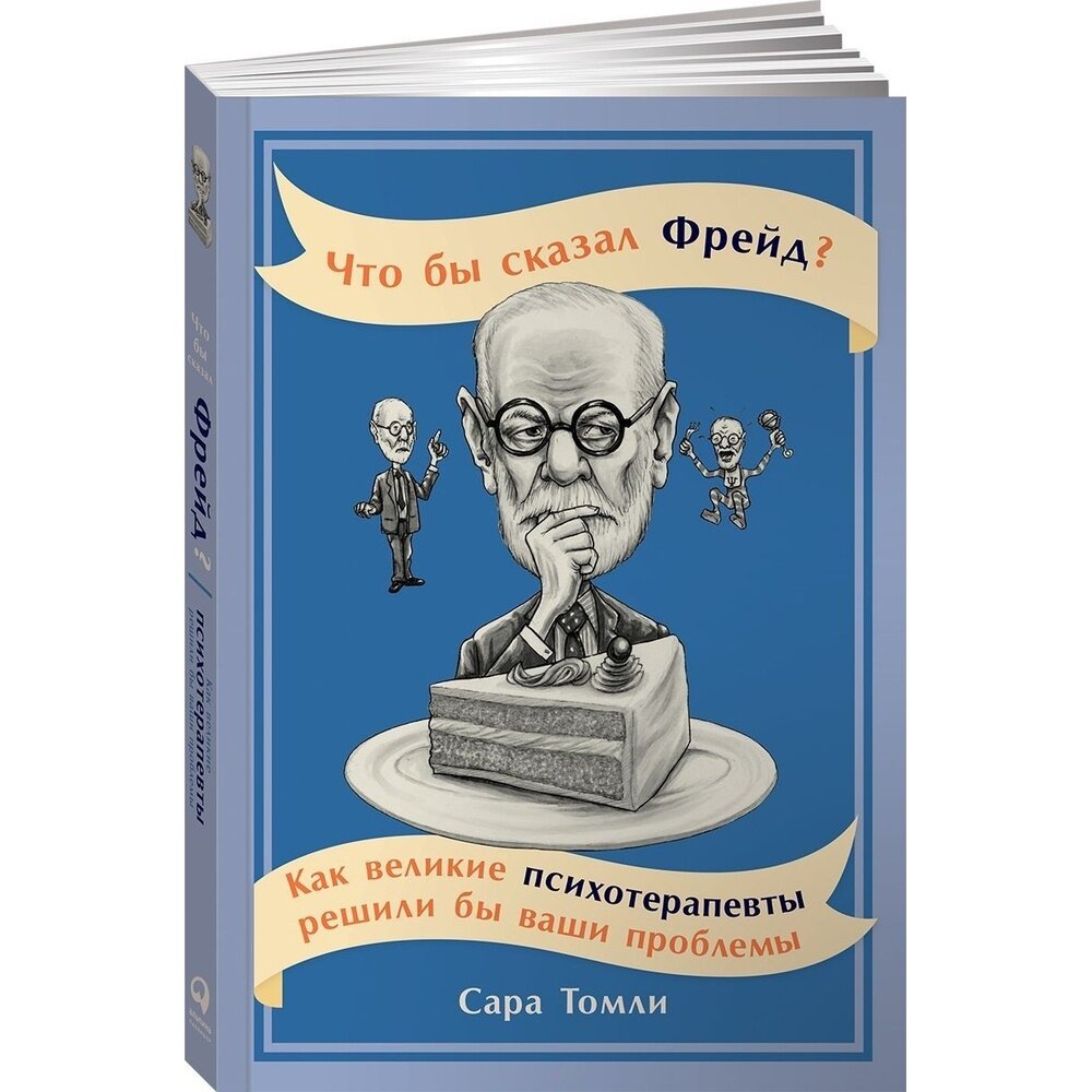 Что бы сказал Фрейд? Как великие психотерапевты решили бы ваши проблемы - фото №16
