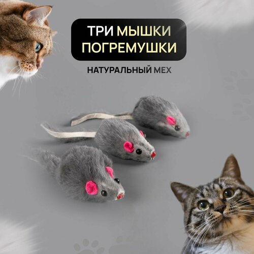 Игрушка для кошек - Мышка из натурального меха игрушка для кошек мышка из натурального меха с погремушкой размер m 4 шт