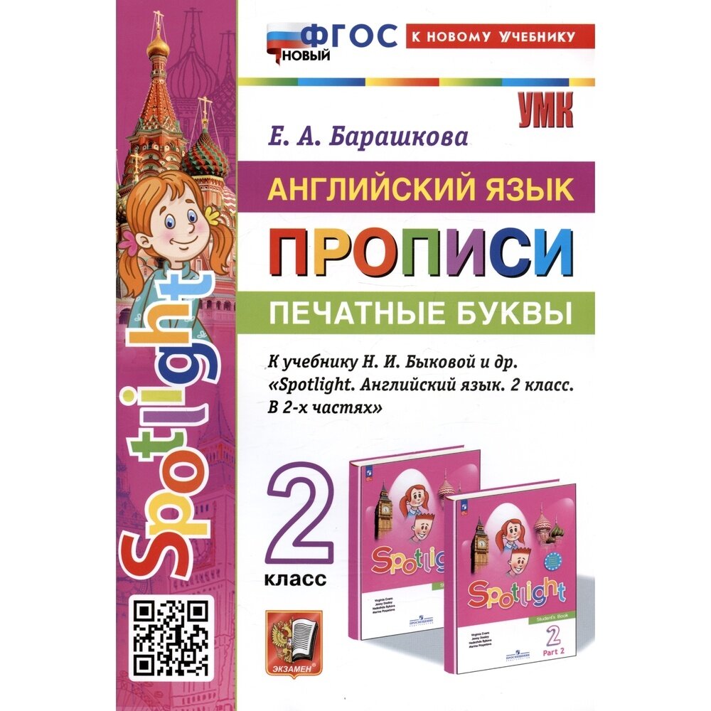 Учебное пособие Экзамен Английский язык. 2 класс. Учим слова. К учебнику Быковой. УМК. ФГОС. 2023 год, Е. Барашкова