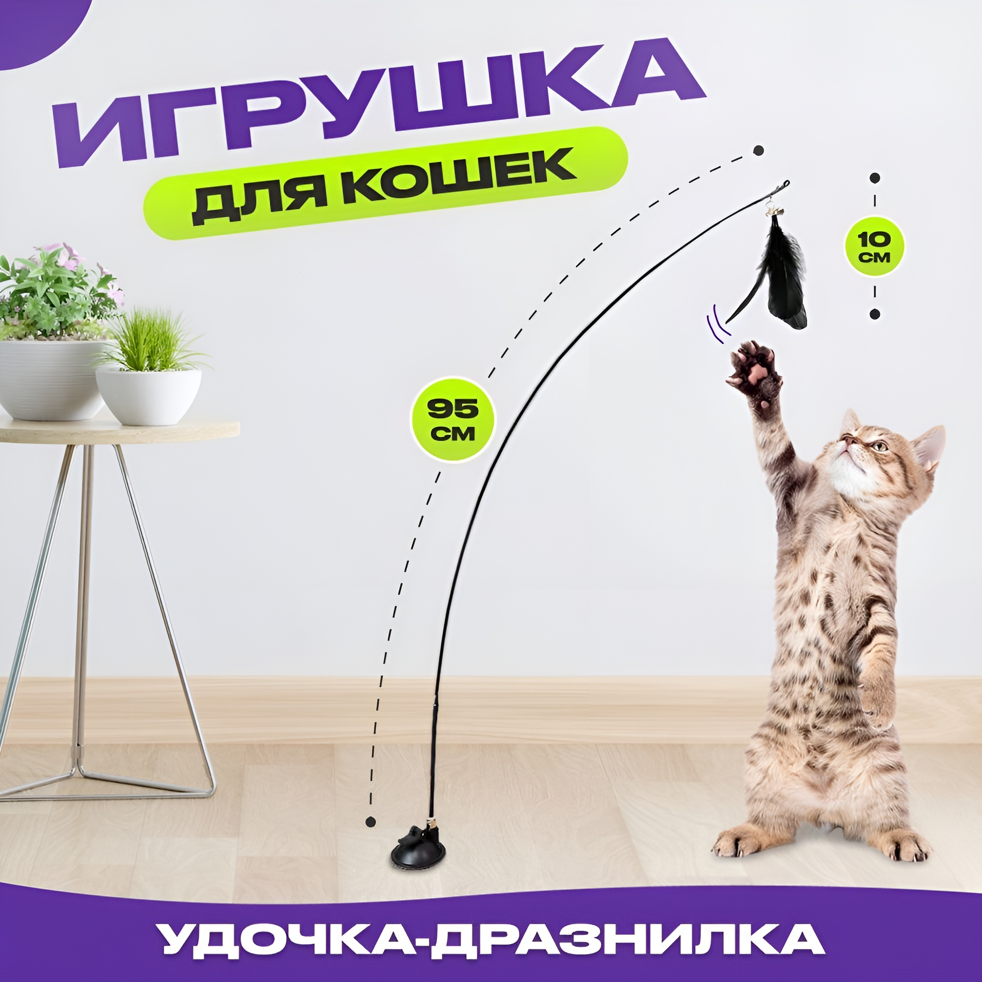 Игрушка для кошек удочка на присоске, черная