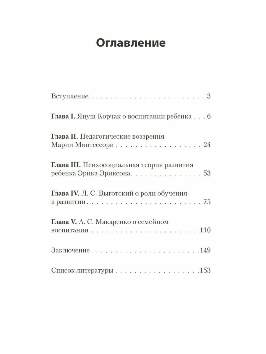 Главное о воспитании детей. М. Монтессори, Я. Корчак, Л. Выготский, А. Макаренко, Э. Эриксон - фото №13