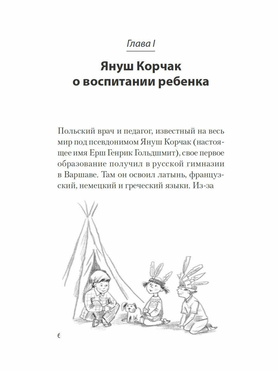 Главное о воспитании детей. М. Монтессори, Я. Корчак, Л. Выготский, А. Макаренко, Э. Эриксон - фото №14