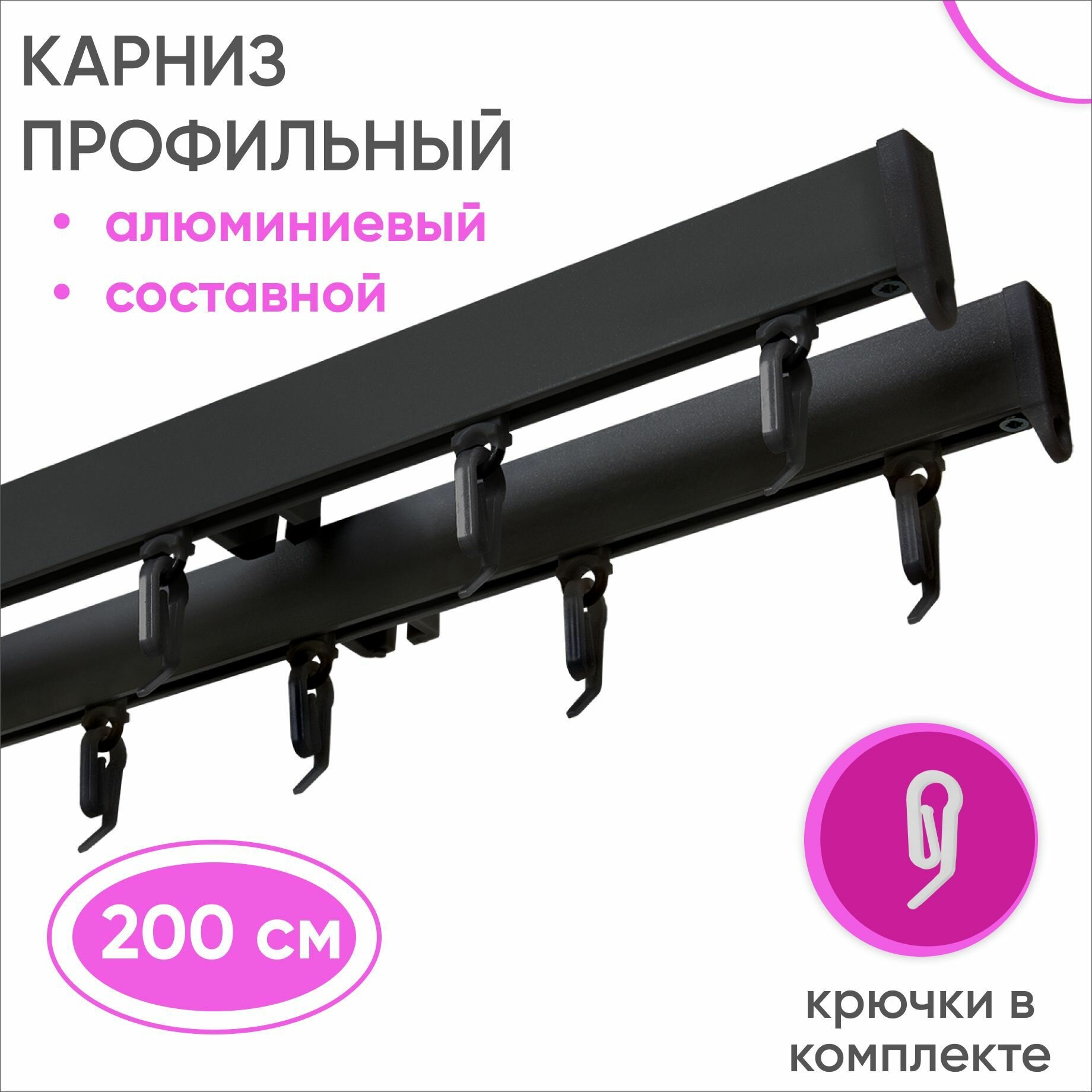 Карниз для штор и гардин двухрядный алюминиевый черый 200 см