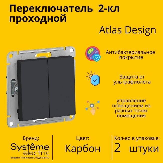 Переключатель проходной Systeme Electric Atlas Design 1-клавишный, 10А, 10 AX, Карбон - 2 шт.