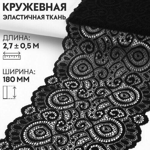 Арт Узор Кружевная эластичная ткань, 180 мм × 2,7 ± 0,5 м, цвет чёрный