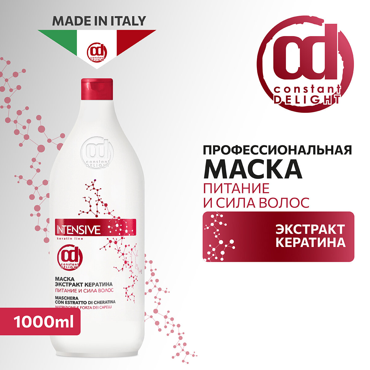 Constant Delight INTENSIVE Маска для волос Экстракт кератина Питание и сила, 1000 мл, бутылка