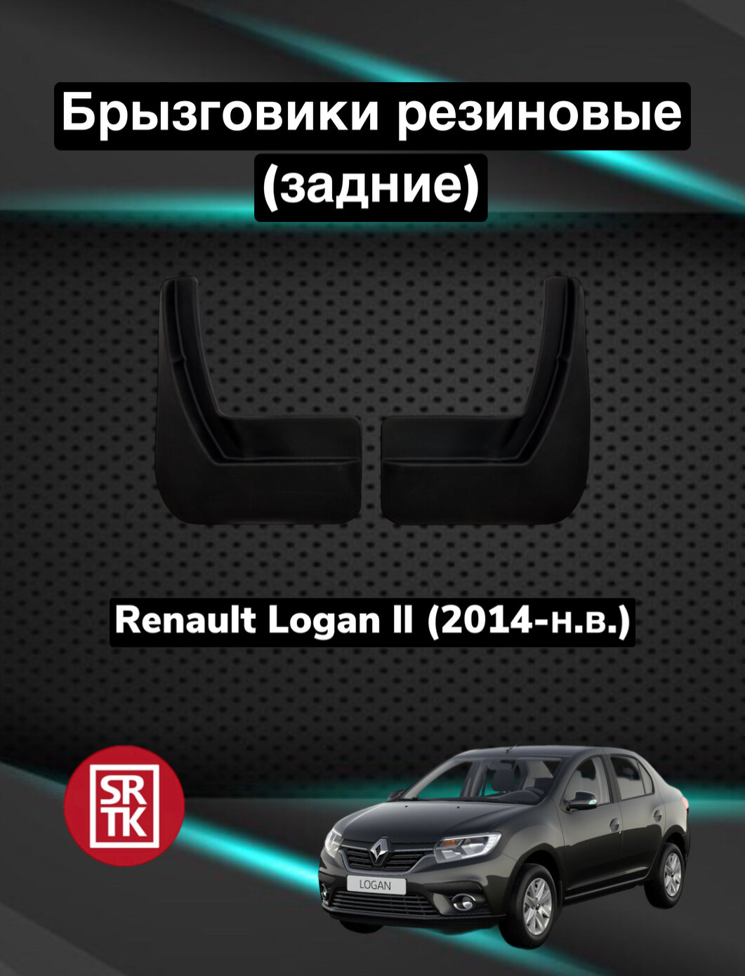 Брызговики резиновые для Renault Logan II (2014-) / Брызговики автомобильные для Рено Логан 2 / Задние — фото 6