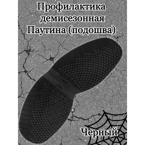 Подошва для демисезонной обуви, профилактика, рис. Паутина