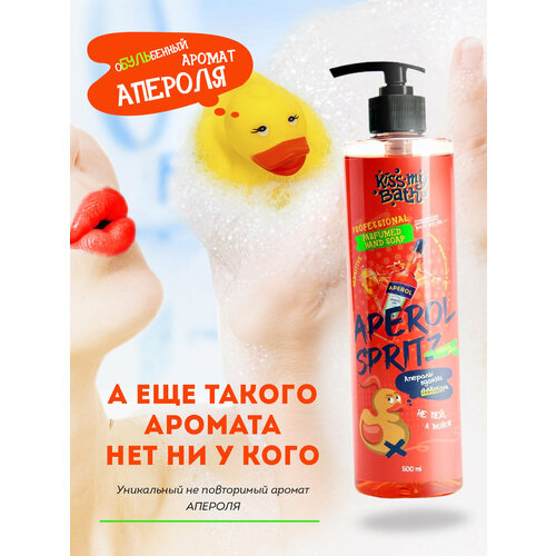 Мыло жидкое парфюмированное с дозатором для рук и тела с ароматом Апероль Шприц от Kiss My Bath 500 мл