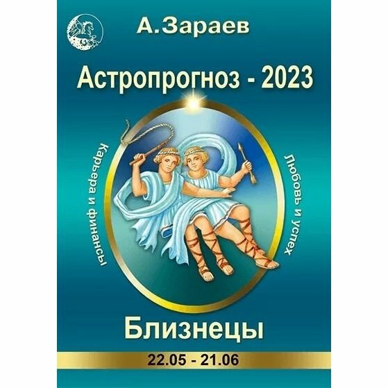 Книга Сириус Астропрогноз-2023. Близнецы. 2022 год, А. Зараев