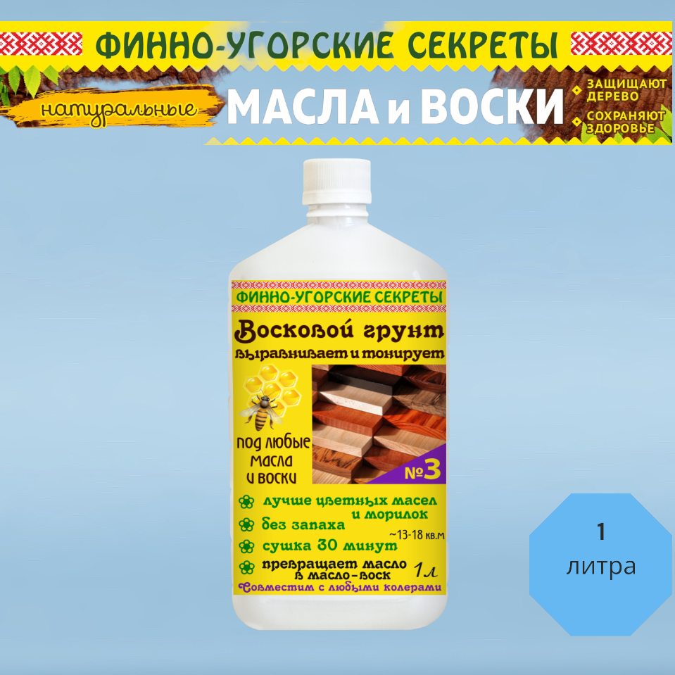 Финно-Угорские секреты Восковой грунт, выравнивает и тонирует. Подходит под любые масла и воски.