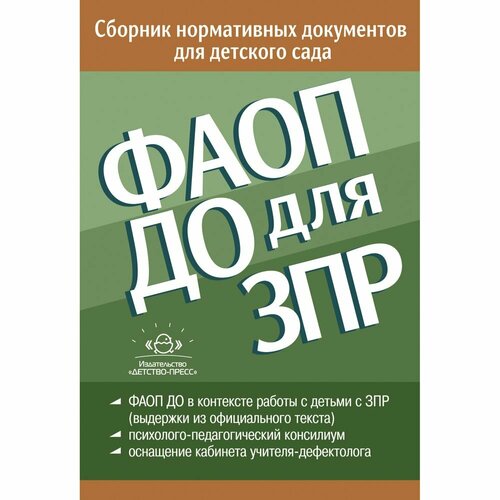 Методическое пособие Детство-Пресс Сборник нормативных документов для детского сада от 26.12.2022. Фаоп до для ЗПР. 2023 год, Н. Верещагина