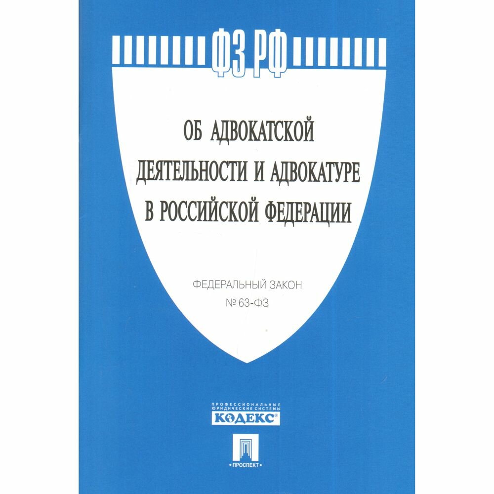 Федеральный закон Проспект Об адвокатской деятельности и адвокатуре в РФ. 2023 год