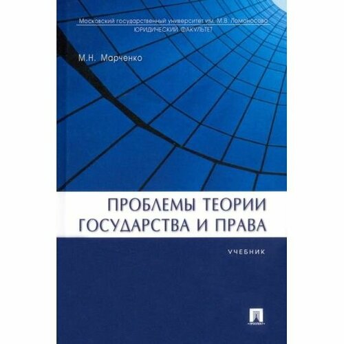 Учебник Блок-Принт Проблемы теории государства и права. 2023 год, М. Марченко