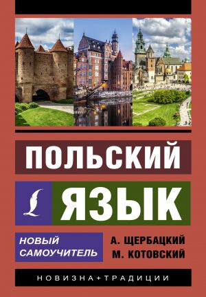 Щербацкий А, Котовский М. Польский язык. Новый самоучитель