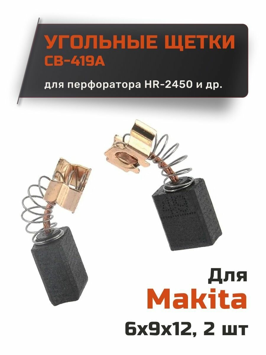 Угольные щетки для Makita CB-419А размер 6х9х12 мм