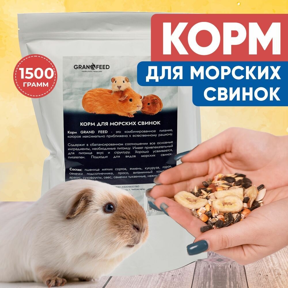 Корм для Морских свинок GRANOFEED 1500г