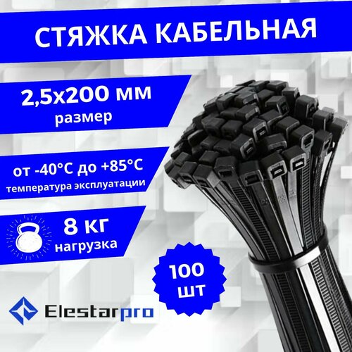 Стяжки пластиковые Elestarpro, хомуты нейлоновые для проводов 200 x 3мм, черные, комплект 100 штук