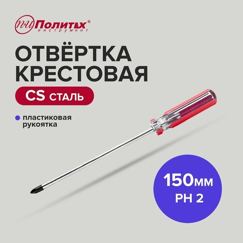 Отвертка крестовая CS PH 2 х 150 мм, Политех Инструмент