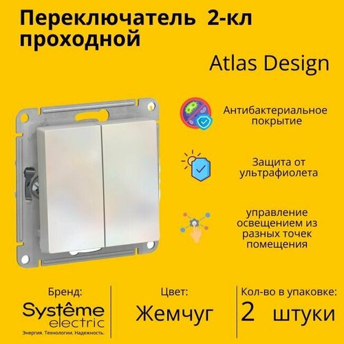 Переключатель проходной Schneider Electric (Systeme Electric) Atlas Design 2-клавишный, 10А, 10 AX, Жемчуг - 2 шт.