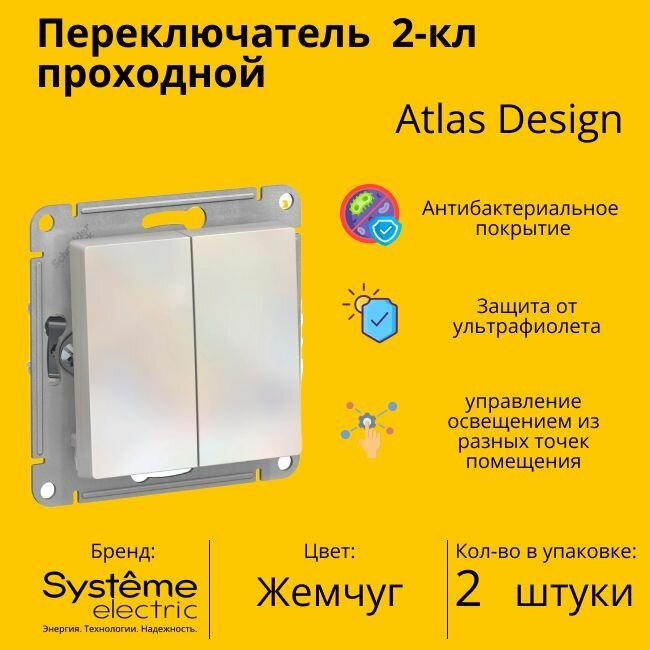 Переключатель проходной Systeme Electric Atlas Design 2-клавишный, 10А, 10 AX, Жемчуг - 2 шт.