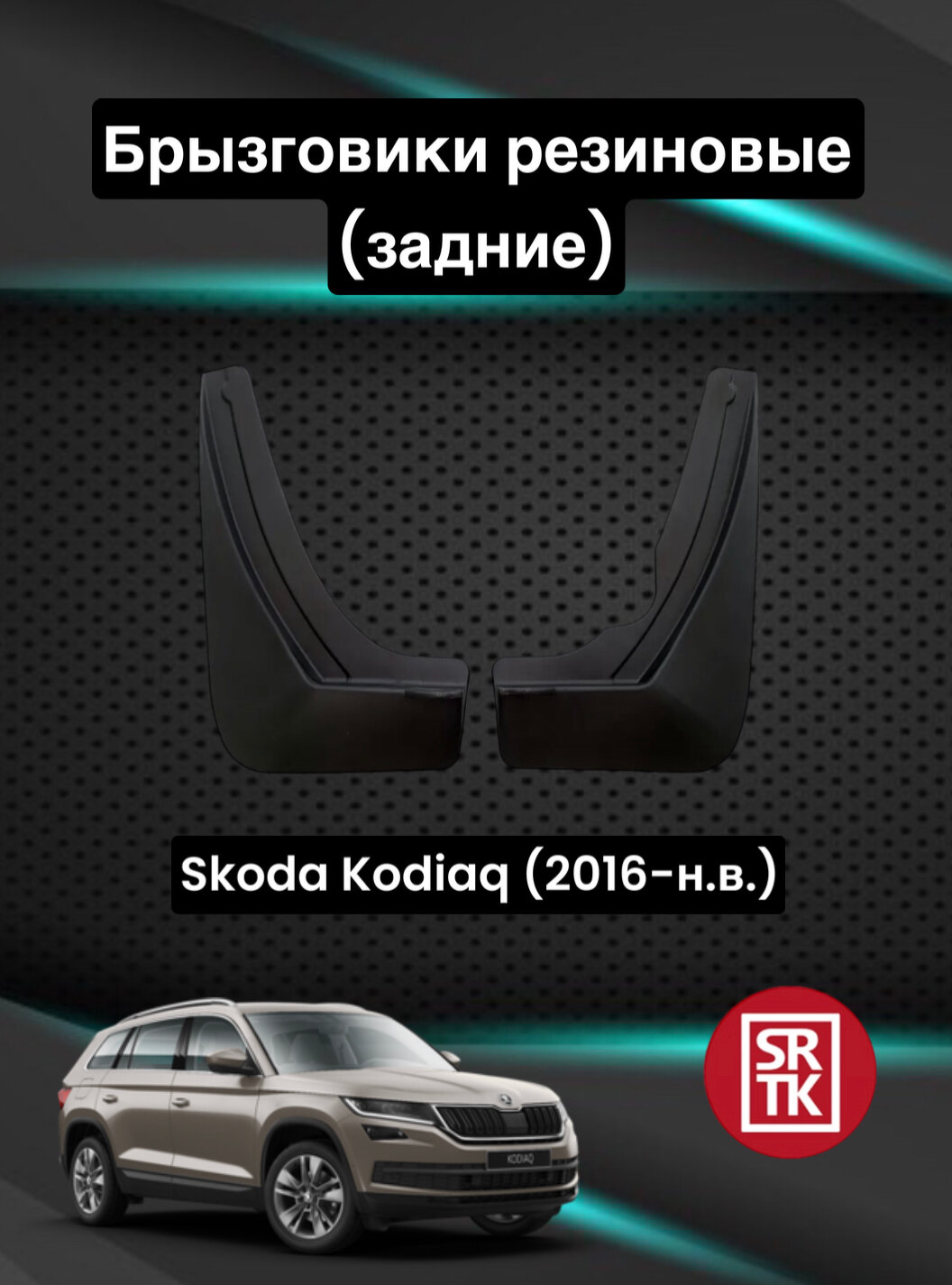 Брызговики резиновые для Шкода Кодиак /Skoda Kodiaq (2016-) SRTK задние