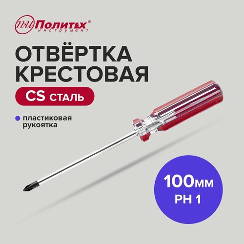 Отвертка крестовая CS PH 1 х 100 мм, Политех Инструмент