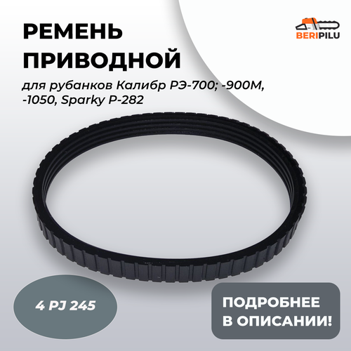 Ремень 4 PJ 245 для рубанков Калибр РЭ-700; -900М, -1050, Sparky Р-282 (Поликлиновой)