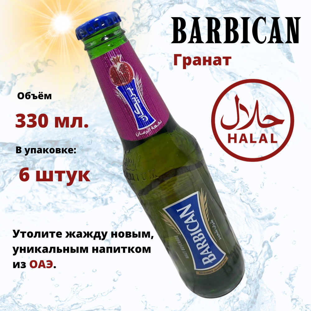 Безалкогольный пивной напиток Барбикан Barbican Гранат 6 х 0,33мл - фотография № 3