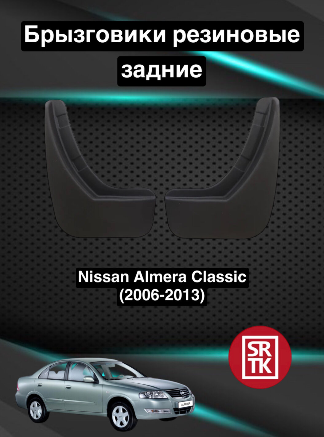 Брызговики резиновые для Ниссан Альмера Классик (2006-2013)/Nissan Almera Classic (2006-2013) SRTK задние
