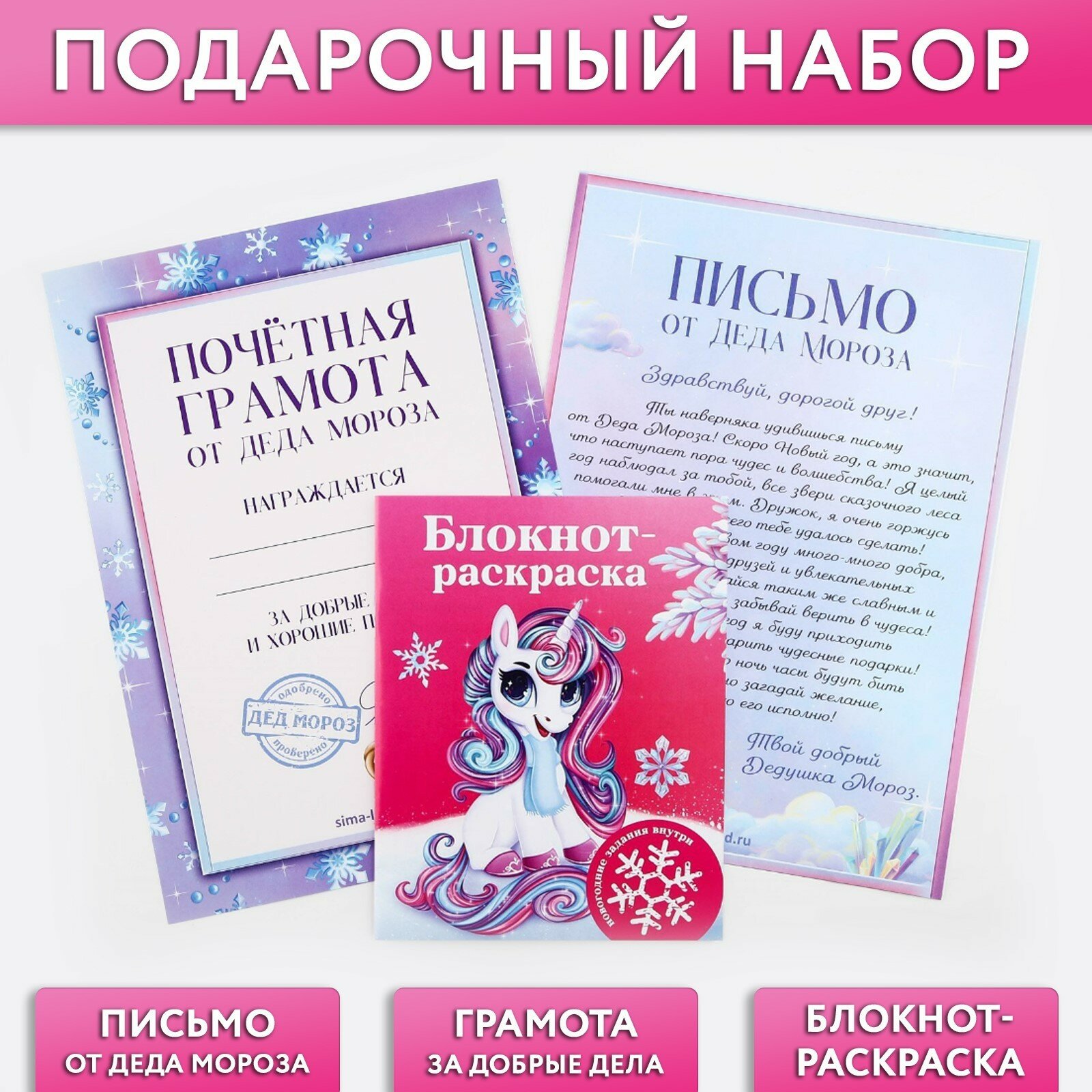 Подарочный набор: блокнот-раскраска грамота письмо от Дедушки Мороза «Волшебный единорог»