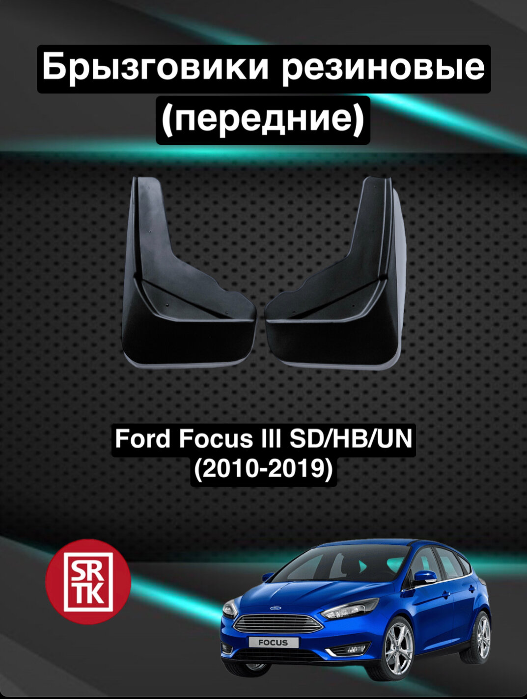 Брызговики резиновые для Ford Focus III SD, HB, UN (2010-) / Брызговики автомобильные для Форд Фокус 3 / Передние