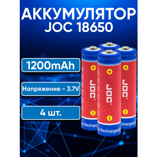 Аккумуляторы 18650 JOC 1200ma (3.7B)