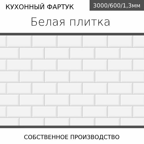 Кухонный фартук на стену с 3D покрытием 3,0*0,6м КН. Белая плитка