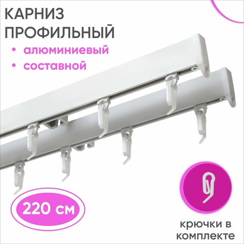 Карниз для штор и гардин двухрядный алюминиевый белый 220 см