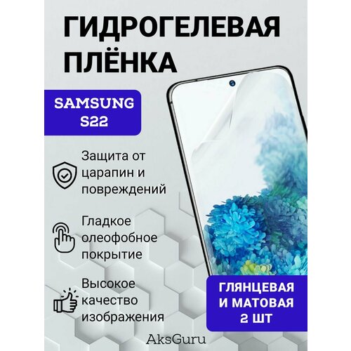 Гидрогелевая защитная плёнка для Samsung S22