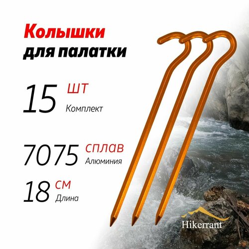фото Алюминиевые колышки-крючки для палатки 18 см. 15шт. шестигранное сечение. цвет желтый hikerrant