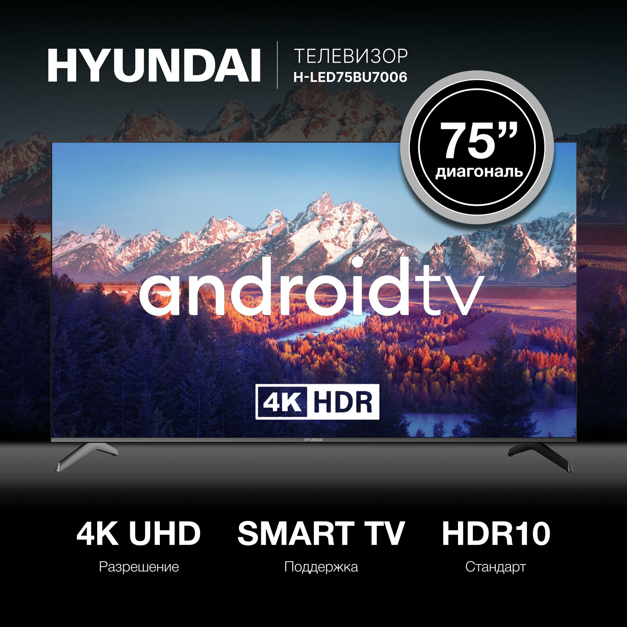 Телевизор Hyundai Android TV H-LED75BU7006, 75", LED, 4K Ultra HD, Android TV, черный