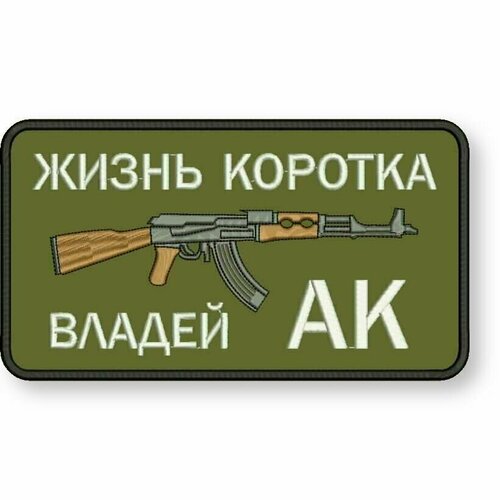 Шеврон жизнь коротка, владей АК на липучке, нашивка тактическая на одежду 9*5 см, цвет #09. Патч военный с вышивкой Shevronpogon, Россия нашивка шеврон на одежду жизнь коротка владей ак цвет черный 9 5 см на липучке велкро